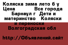 Коляска зима-лето б/у › Цена ­ 3 700 - Все города, Барнаул г. Дети и материнство » Коляски и переноски   . Волгоградская обл.